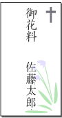 お花料