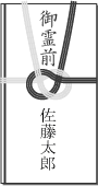 御霊前