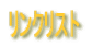 �����N���X�g